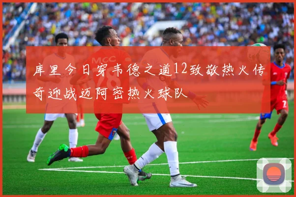 库里今日穿韦德之道12致敬热火传奇迎战迈阿密热火球队