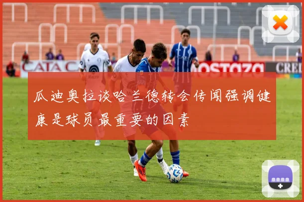 瓜迪奥拉谈哈兰德转会传闻强调健康是球员最重要的因素