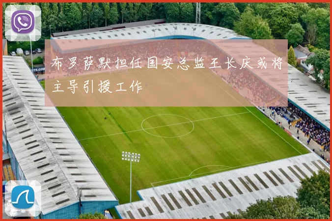 布罗萨默担任国安总监王长庆或将主导引援工作