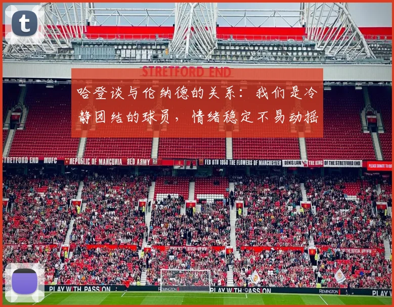 哈登谈与伦纳德的关系：我们是冷静团结的球员，情绪稳定不易动摇