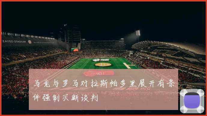 马竞与罗马对拉斯帕多里展开有条件强制买断谈判