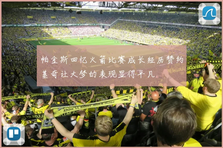 帕金斯回忆火箭比赛成长经历赞约基奇让大梦的表现显得平凡