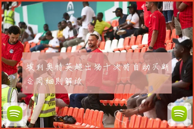 埃利奥特英超出场十次将自动买断合同细则解读