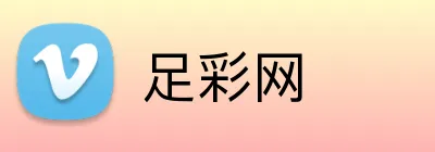 足彩网 Logo